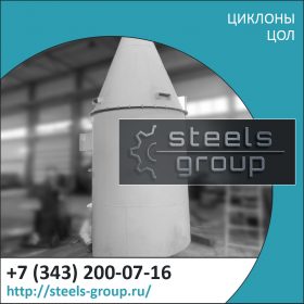 Циклоны ЦОЛ фото в Владикавказе